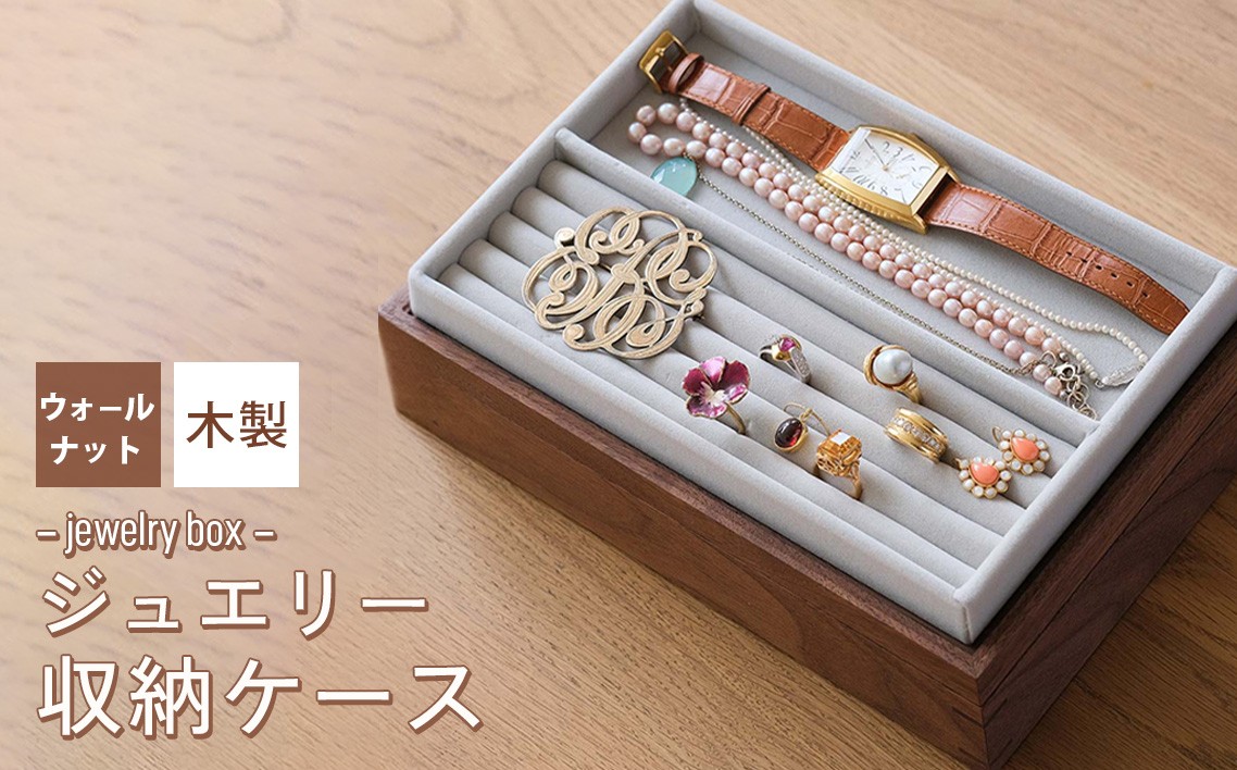 
                  府中家具　ジュエリー収納ケース　ウォールナット ／ 木製 ボックス インテリア 広島県 No.590
                