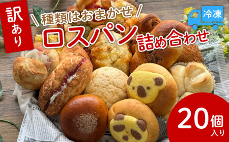 【京都のパン屋さん 天使のパン】ロスパン20個セット パン パン詰め合わせ 冷凍パン10000円パン