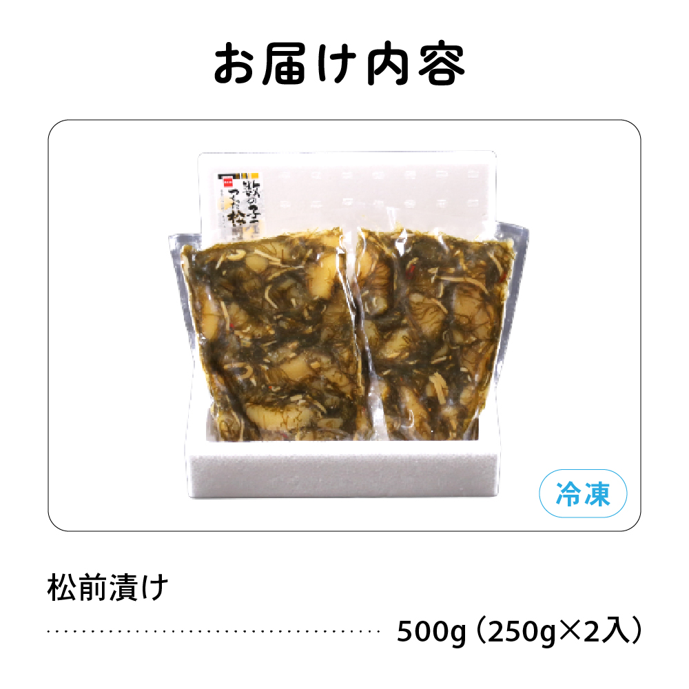 〈9月配送〉数の子屋こだわりの松前漬500g（250g×2袋）R001-002-m09_イメージ5