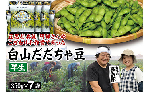 【先行予約 2025年8月発送】こだわり手作業で育った 山形県産だだちゃ豆 早生 350g×7袋  豆類 豆 野菜 食品 山形県 FSY-0340