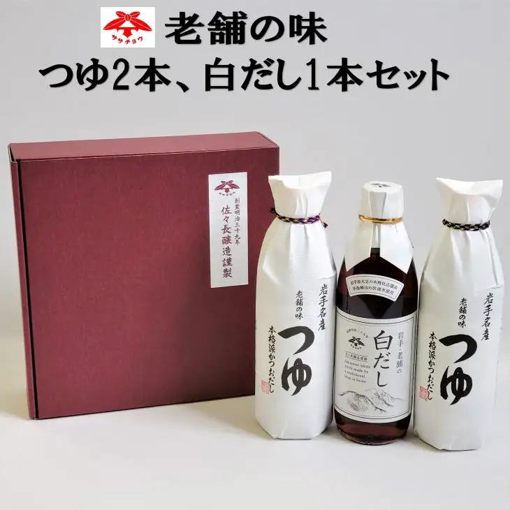佐々長醸造　老舗の味　つゆ2本、白だし1本セット 【827】
