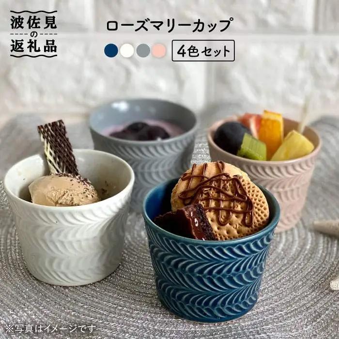 【波佐見焼】ローズマリー カップ 4個セット 食器 皿 【陶芸ゆたか】 [VA72]  波佐見焼