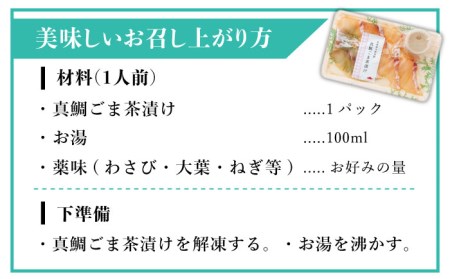 糸島 天然真鯛 ごま茶漬け 糸島市 / やますえ 鯛茶漬け お茶漬け[AKA070] お茶漬け ギフト 高級 お茶づけ 時短 天然 タイ マダイ ごはん