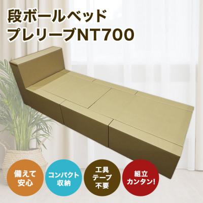 ふるさと納税 葛城市 簡易段ボールベッド プレリーブNT700
