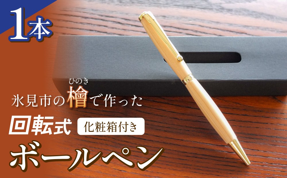
                  氷見市の檜（ひのき）で作った 回転式 ボールペン 化粧箱付き（番号：01）
                
