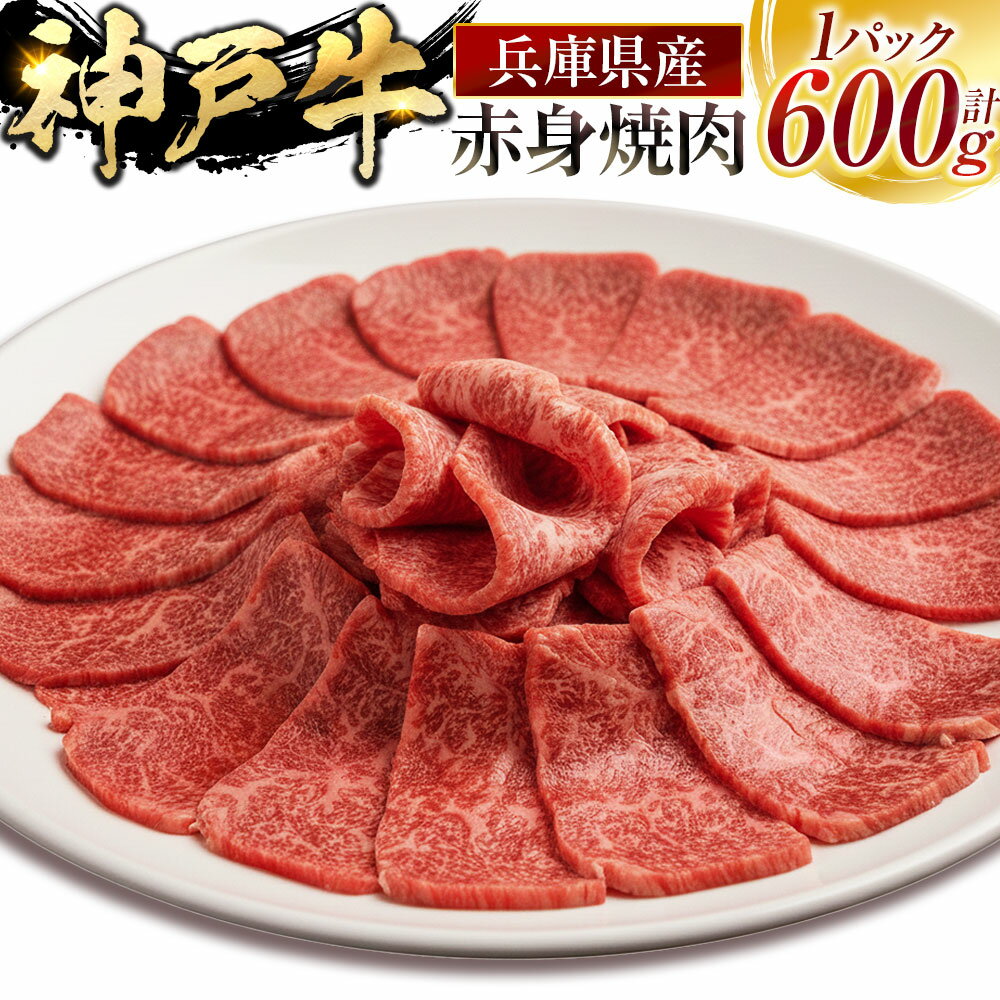 【ふるさと納税】神戸牛 赤身 焼肉 600g×1パック 牛肉 お肉 焼き肉 やきにく 冷凍 兵庫県産 国産 兵庫県 赤穂市 送料無料