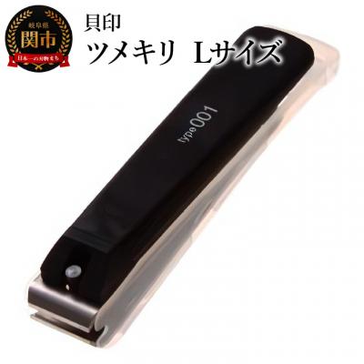 ふるさと納税 関市 &lt;ツメヤスリ付・Lサイズ&gt;■ツメキリ(爪切)type001◇貝印 (KE0123)　足の指にぴったり