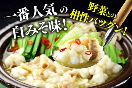 A1692.《肉屋厳選“国産牛もつ鍋”》博多もつ鍋セット（白みそ）３人前／限定５０個【もつ鍋・味噌味】