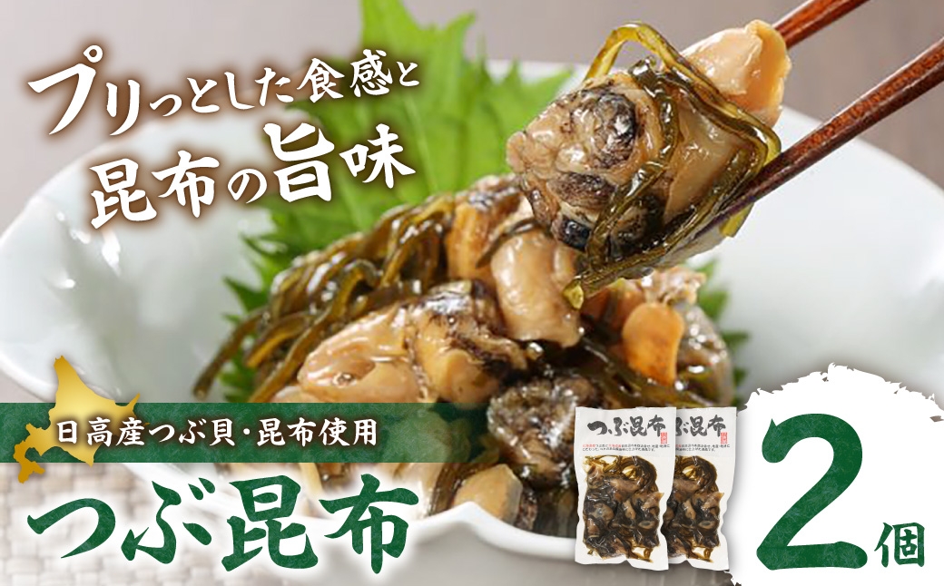 
                  【冷蔵】つぶ昆布（2個）| つぶ貝 北海道産 おつまみ おかず 北海道 札幌市
                