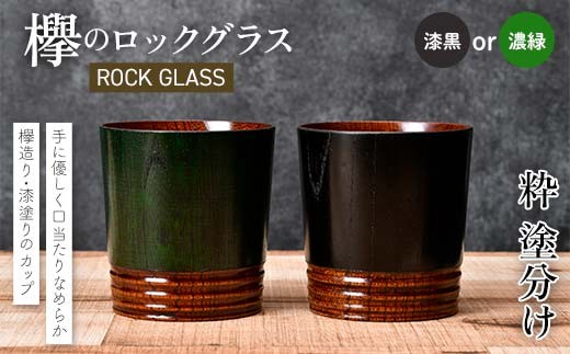 
            【選べるカラー】欅のロックグラス 粋 塗分け 漆黒・濃緑 グラス コップ 食器 漆器 工芸品 F6P-2813var
          