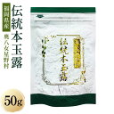 【ふるさと納税】奥八女星野村 伝統本玉露 約50g×1袋 お茶 茶 緑茶 八女茶 玉露 福岡 福岡県産 国産 送料無料