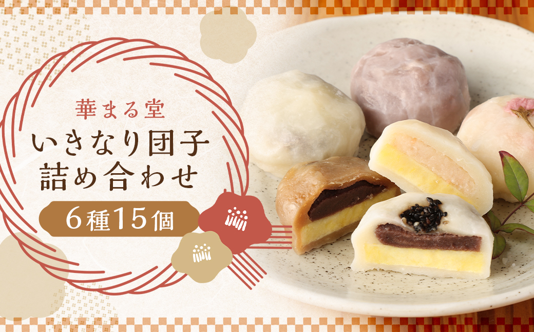 熊本 いきなり団子 専門店 華まる堂 15個 詰合せ (6種)  団子