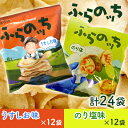 【ふるさと納税】ふらの産 ポテトチップス 【ふらのっち】 うすしお味 ＆ のり塩味 セット ふらの農業協同組合(南富良野町) ジャガイモ うすしお のり塩 芋 菓子 スナック じゃがいも ポテチ　【 うすしお のり塩 お菓子 】