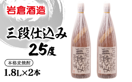 麦焼酎【岩倉酒造】三段仕込み　25度1.8ℓ×2本＜2.7-7＞