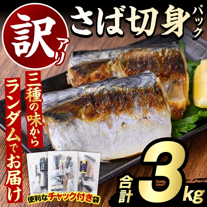 ＜訳あり・傷あり＞ご家庭用さば切身パック(30枚以上・合計3kg) 大容量 サバ 鯖 魚介 海産物 海鮮 海の幸 おかず 惣菜 グリル 焼き魚 切り身 柚子昆布 瀬戸内塩レモン ジップロック チャック付き袋 小分け お手軽 簡単調理　【グローバルフーズ】akn061-06