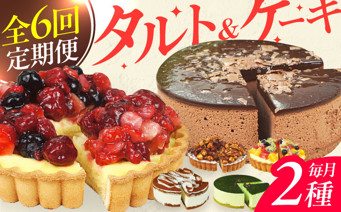 
            【全6回定期便】12種のケーキ・タルト スイーツ定期便 けーき ベリー 抹茶 モンブラン 苺 ザッハトルテ クリスマス パーティ デコレーション 広川町 / イートウェル株式会社 [AFAK034]
          