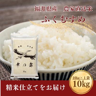 ふるさと納税 小浜市 【令和8年産】福井県産ふくむすめ　特別栽培米　精米10kg　11月以降発送　今富の宝 |  | 02