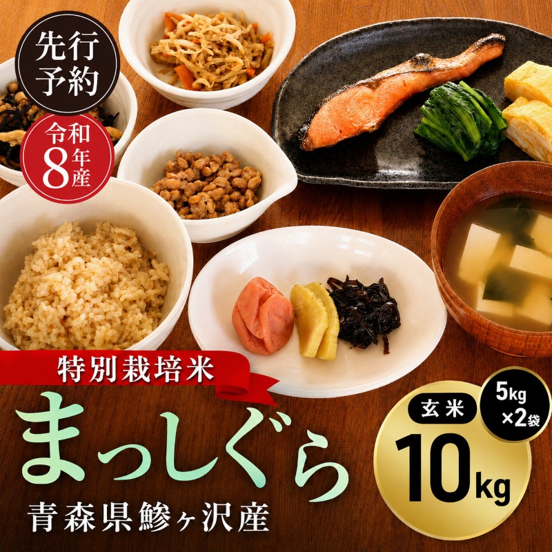 先行予約 令和8年産 特別栽培米 まっしぐら 玄米 10kg(5kg×2) [H.GREENWORK] 青森県 鰺ヶ沢産 / お米 こめ おこめ ごはん 農薬5割減 安心 安全 備蓄 健康 津軽