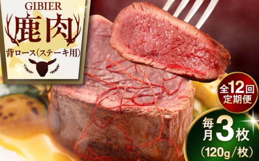 【全12回定期便】鹿肉 背ロース 3枚 《喜茂別町》【EBIJIN】 ジビエ 鹿 ロース ステーキ ステーキ用 赤身 冷凍 冷凍配送 定期便 北海道 [AJAO030] 180000 180000円 18万円