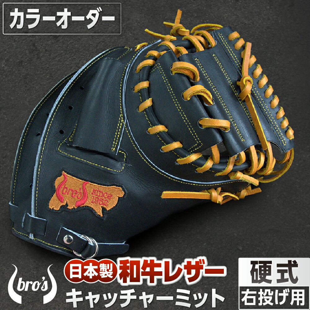 【ふるさと納税】硬式 キャッチャー ミット（カラー オーダー） 【 吉川清商店　bro's 】 野球 高校生 大人 成人 右投げ グラブ プレゼント 親子 メンズ レディース 右利き 革 贈答用 キャッチボール