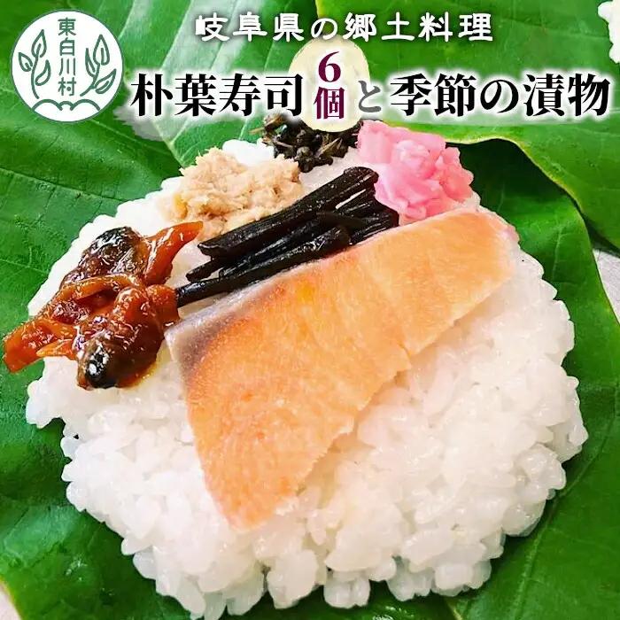 岐阜県の郷土料理 朴葉寿司 6個 季節の漬物のセット 朴葉 寿司 お寿司 漬物 手作り 山菜 【関東,中部,近畿限定】