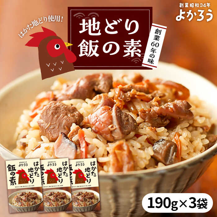【ふるさと納税】地どり飯の素 セット 190g×3袋 《豊前市》【有限会社よかろう】 鶏飯 鶏めし ご飯の素 地鶏飯 炊き込みご飯の素[VBA008] 12000 12000円