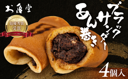 ブラックサンダー あん巻き 4個 和菓子 和菓子