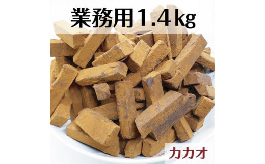 【ふるさと納税】 業務用 訳あり 生チョコレート カカオ 1.4kg