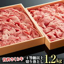 【ふるさと納税】希少！曽於さくら牛 切り落とし1,2kg(600g×2箱) 鹿児島県産 国産 黒毛和牛 和牛 牛肉 牛 肉 モモ肉 バラ肉 切り落とし 冷凍【福永産業】