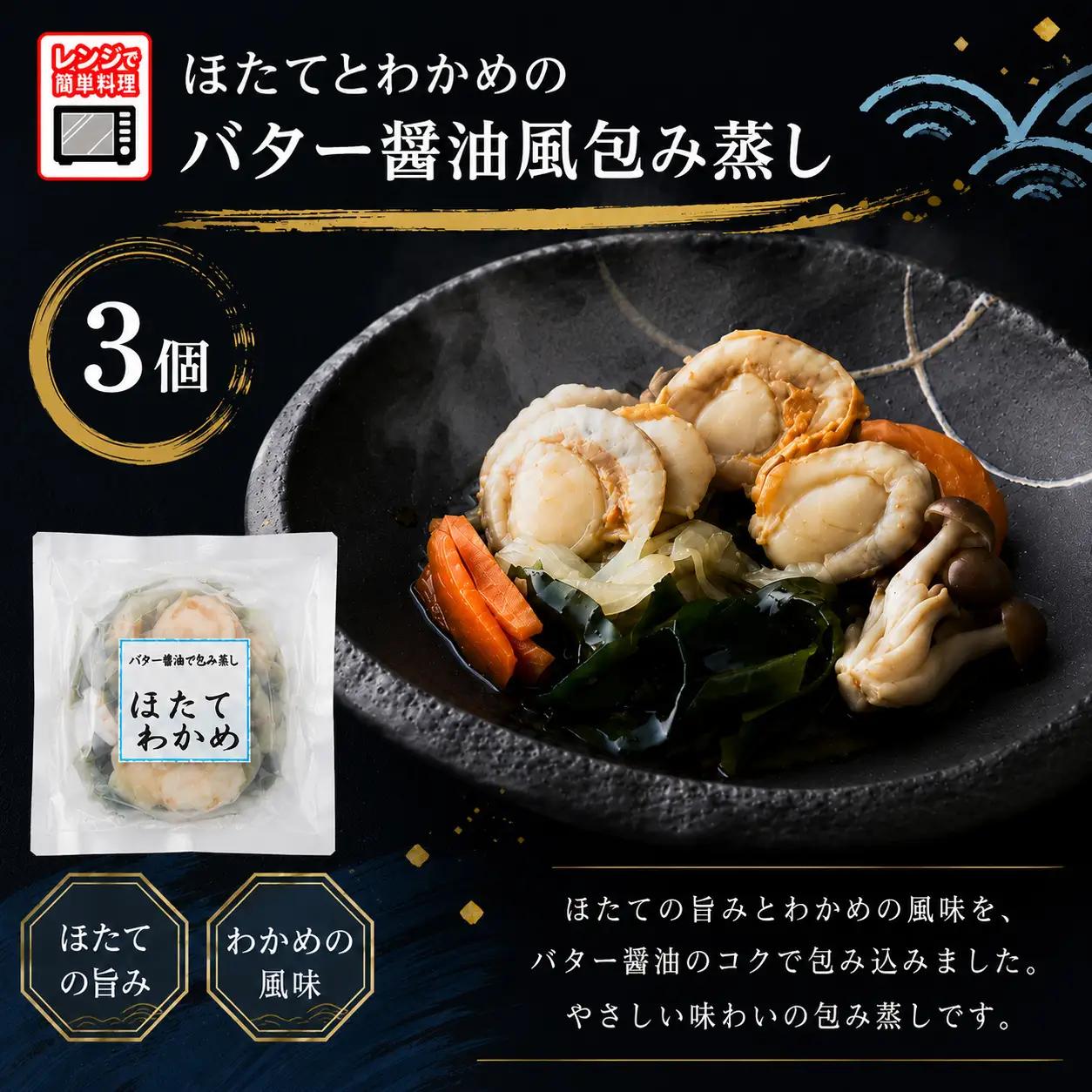 【レンジで簡単調理】ほたてとわかめのバター醤油風包み蒸し 155g×3個