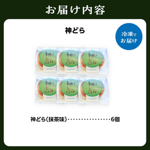 神どら　抹茶味　どら焼き6個セット 078-12