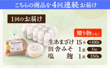 【4回定期便】さきちの厳選腸活3点セット（生きた酵素の生あまざけ 100g×15本・手作り麹の田舎みそ(麦みそ)・食材のうまみ倍増 塩麹） / 甘酒 長崎県産甘酒 川棚町産甘酒 甘酒 ギフト 人気あま
