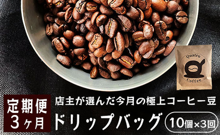 【３ヶ月定期便】自家焙煎 ドリップコーヒー 合計30杯分