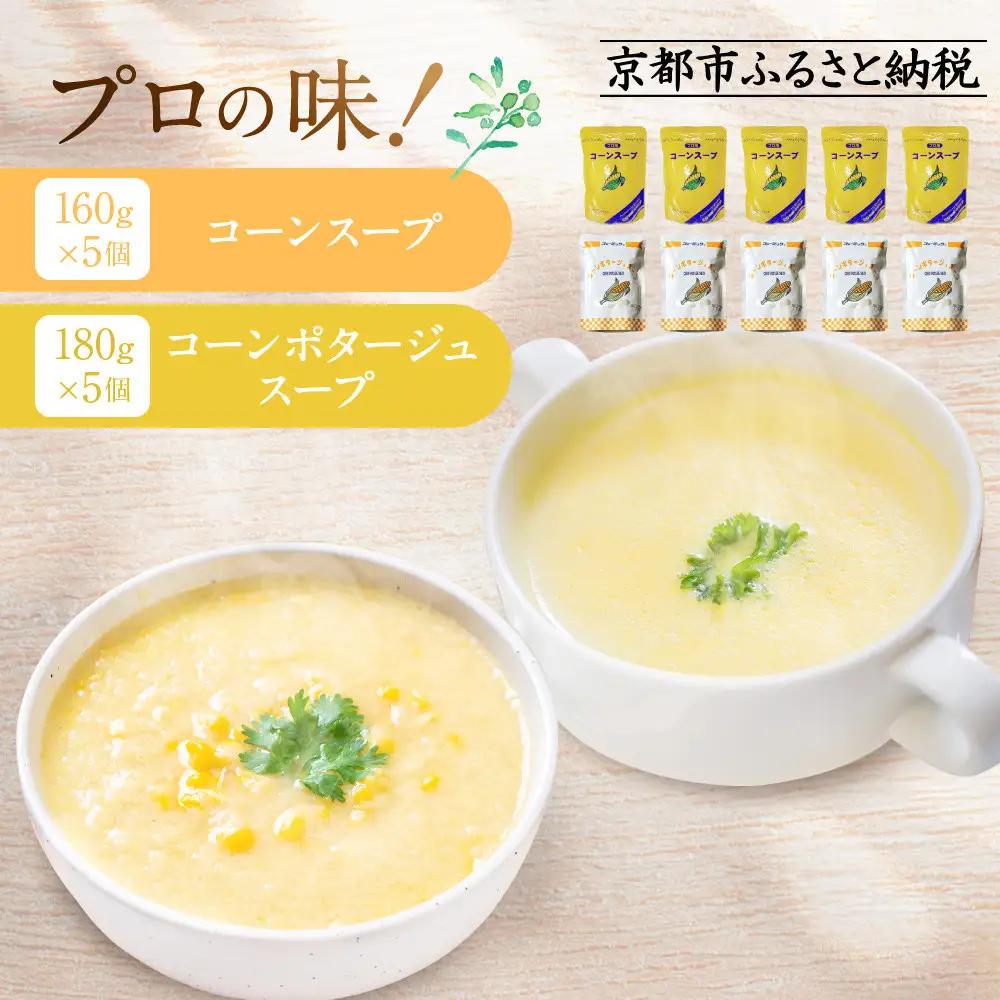 プロ仕様 レトルト詰め合わせ コーンスープ・コーンポタージュ各5個｜レトルト食品 人気セット 簡単 時短 便利