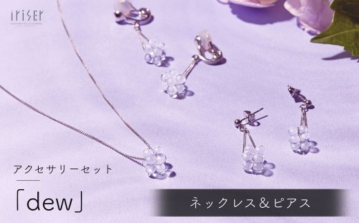 iriser (イリゼ) dew ネックレス / ピアスセット | ネックレス イヤリング 首飾り アクセサリー ガラスアクセサリー レディース シンプル かわいい オシャレ プレゼント ギフト 贈り物 母の日