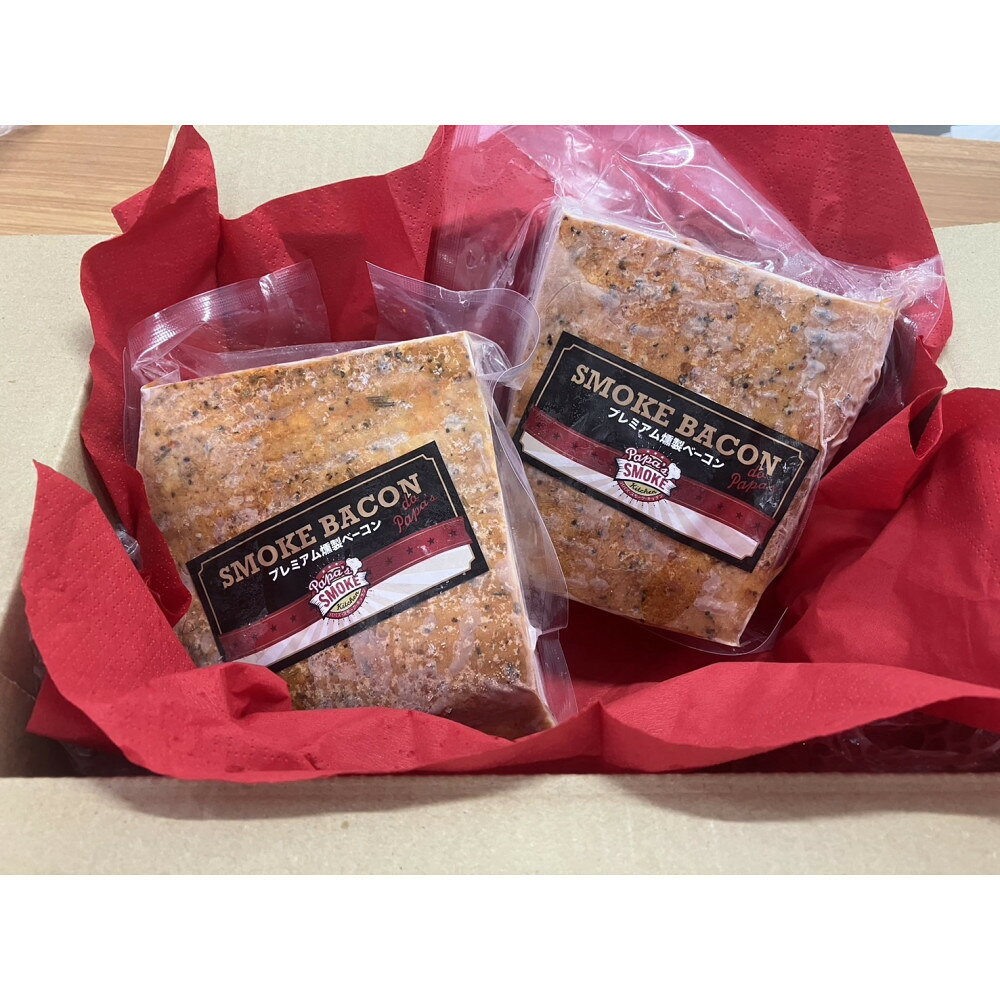 【ふるさと納税】プレミアム燻製ベーコン（2個セット）