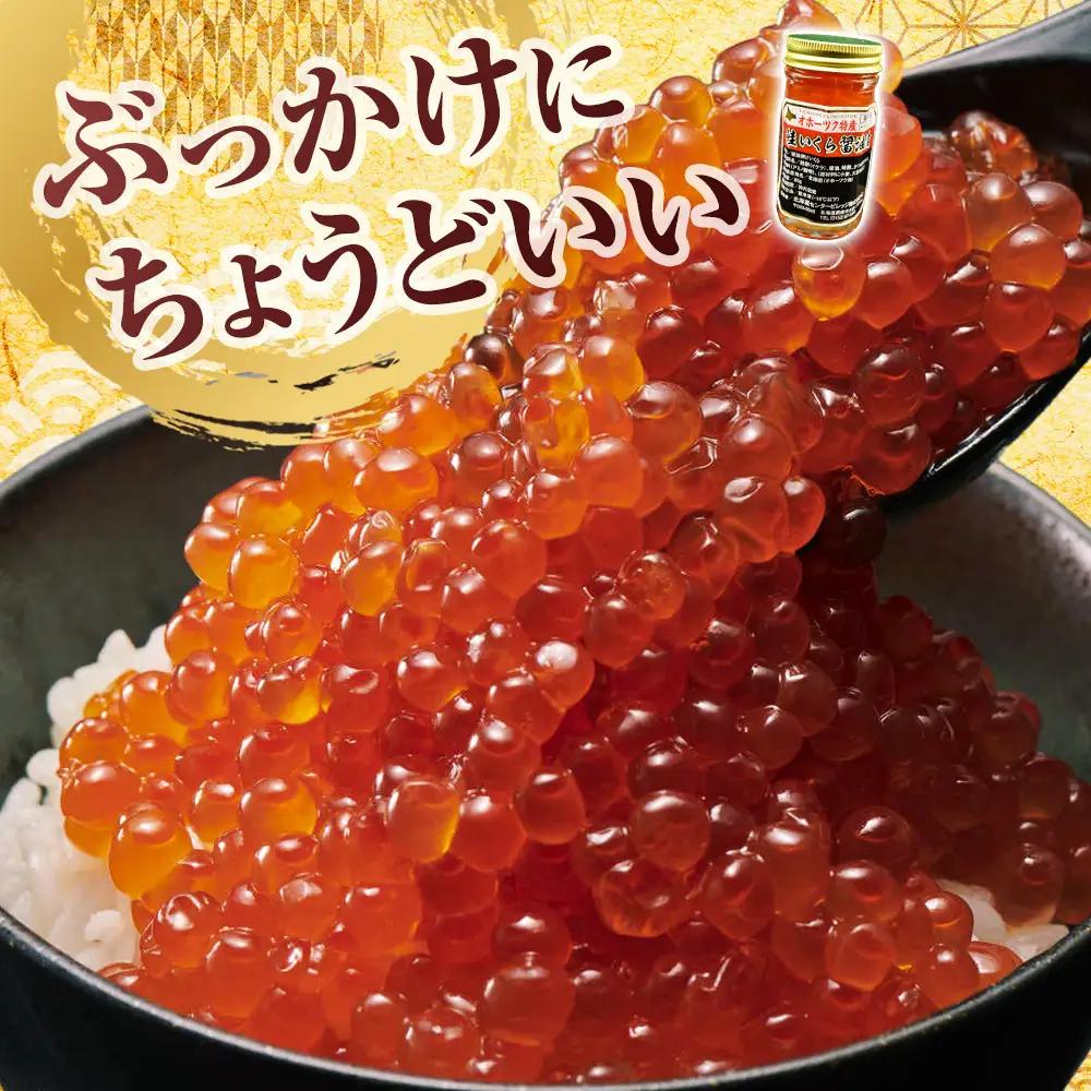北海道産 いくら醤油漬 240g (80g×3瓶セット)手造り|  いくら _01697