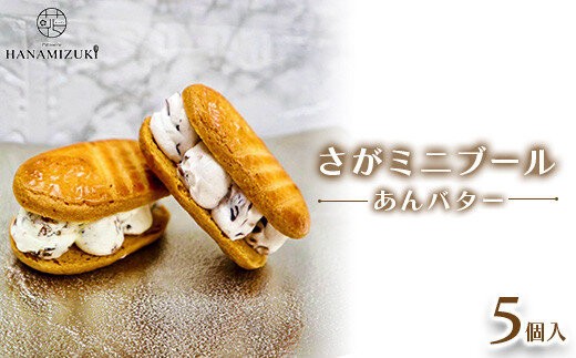 
                  さがミニブール あんバター5個入【バターサンド】
                