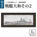 【ふるさと納税】ペン画 額縁セット 岡崎甫雄作 戦艦大和 その2 (黒色) 長尺 木製額縁