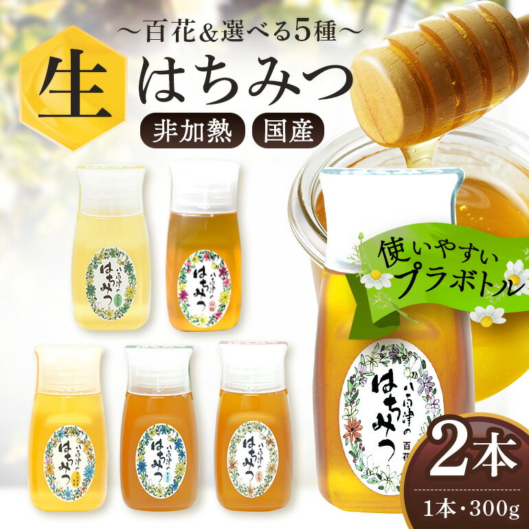 【ふるさと納税】 永田養蜂 生はちみつ 2本セット 選べる 5種 百花 アカシア 山桜 クロガネモチ そよご とち はちみつ 国産 非加熱 純粋 使いやすいプラ容器入り お取り寄せ ギフト 各300g 2本 百花みつ クロガネモチ セット 送料無料 y24-370