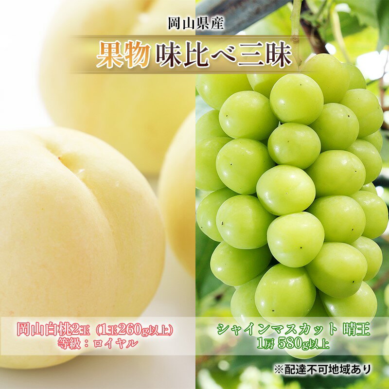 【ふるさと納税】桃 ぶどう 2025年 先行予約 果物 味比べ三昧 岡山 白桃 2玉 等級：ロイヤル（1玉260g以上） シャイン マスカット 晴王 1房 580g以上 詰合せ 岡山の桃 岡山の葡萄 食べ比べ　お届け：2025年7月上旬～2025年8月上旬