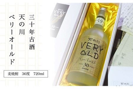 30年古酒 天の川 ベリーオールド 720ml《壱岐市》【天の川酒造】[JDA002] 麦焼酎 むぎ焼酎 お酒 飲み比べ 34000 34000円