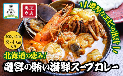 
奥芝商店・北海道の恵み！竜宮の賄い海鮮スープカレー【2~4人前入り】　北海道 レトルト 人気 札幌
