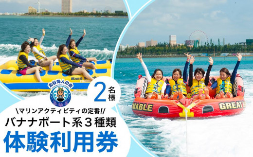 
チケット 体験利用券 バナナボート系３種類 チョイス 2名様
