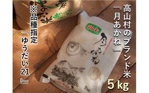 【令和７年度産】品種指定『ゆうだい21』高山村のブランド米「月あかね」 ５ｋｇ×１袋