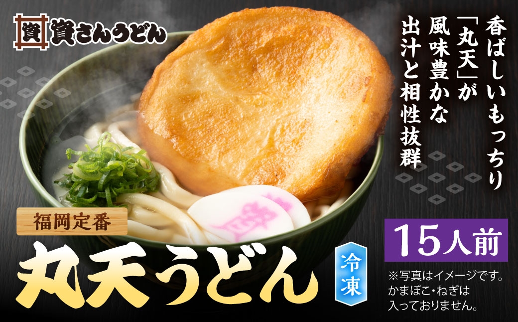 
                  資さん丸天うどん （ 15人前 ） うどん 麺 ソウルフード おかず お惣菜 昼食 夕食 夜食 軽食 簡単調理 時短 トッピング 出汁 濃縮つゆ 冷凍
                