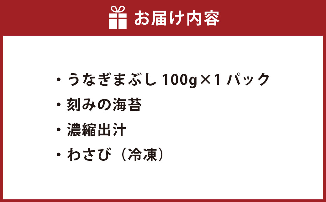 木曽三川ウナギのうなぎまぶし 100g× 1パック ／ （刻みの海苔 濃縮出汁 わさび（冷凍）付） ／ うなぎ 鰻 ウナギ 国産 国産鰻 ひつまぶし うなぎまぶし 土用の丑の日 丑の日 良質 老舗 冷
