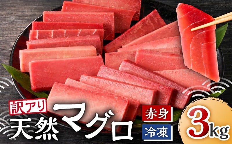 三崎の天然鮪3kg これを選べば間違いなし！とにかくたくさん食べたい人に