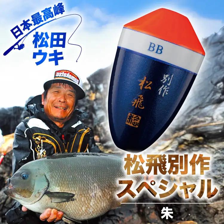 ウキ 釣り 松田ウキ 松飛別作スペシャル 朱 2-2号 [エムアンドエム 徳島県 北島町 29bd0117]