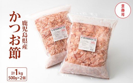 
                  ＜業務用＞鹿児島産花かつお　かつお節　薄削り　500g×2　合計1kg A8-27_ かつお節 鰹節 かつおぶし かつおパック 和食 出汁 だし 冷奴 お浸し 鹿児島県 枕崎市 人気 おすすめ 送料無料 プレゼント 贈答 ギフト【1166469】
                